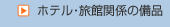 �z�e���E���ي֌W�̔��i